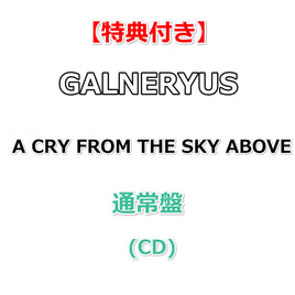 【特典付】 GALNERYUS A CRY FROM THE SKY ABOVE 【 通常盤 】(CD)【特典:内容未定】