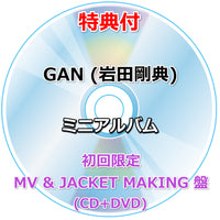 【特典付】 GAN (岩田剛典)  ミニアルバム Blank Canvas 【 初回限定：MV & JACKET MAKING 盤 】(CD+DVD)【特典:告知ポスター(丸めて同梱)】(応募抽選用ユニークQRコード入りチラシ封入)