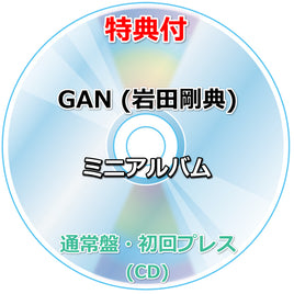 【特典付】 GAN (岩田剛典)  ミニアルバム タイトル未定 【 通常盤・初回プレス 】(CD)【特典:告知ポスター(丸めて同梱)】(応募抽選用ユニークQRコード入りチラシ封入)