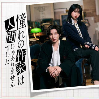 【特典付】 京本大我 主演 憧れの作家は人間じゃありませんでした 【 完全生産限定盤 Blu-ray BOX 】(3Blu-ray)【特典:オリジナルストラップ＆“禅専用♡”チャーム付き】