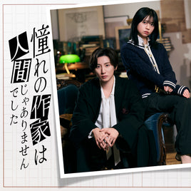 【特典付】 京本大我 主演 憧れの作家は人間じゃありませんでした 【 完全生産限定盤 Blu-ray BOX 】(3Blu-ray)【特典:オリジナルストラップ＆“禅専用♡”チャーム付き】