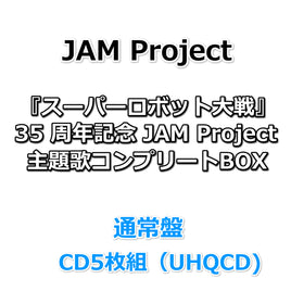 JAM Project 『スーパーロボット大戦』35周年記念 JAM Project 主題歌コンプリートアルバム【 通常盤 】(5CD(UHQCD))