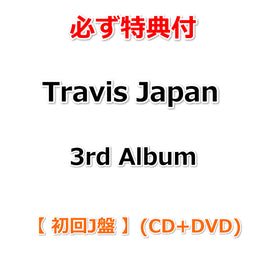 【特典付】 Travis Japan 3rd Album 【 初回J盤 】(CD+DVD)【特典:ポストカード】