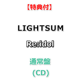 【特典付】 LIGHTSUM Re:idol 【 通常盤 】(CD)【特典:フォトカード(応援店 ver.)】
