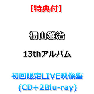【特典付】 福山雅治 13th アルバム 超新星 【 初回限定LIVE映像盤 】(CD+2Blu-ray)【特典:ポストカード(会場特典＆その他CDショップ限定絵柄)】
