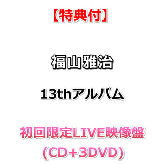 【特典付】 福山雅治 13th アルバム 超新星 【 初回限定LIVE映像盤 】(CD+3DVD)【特典:ポストカード(会場特典＆その他CDショップ限定絵柄)】
