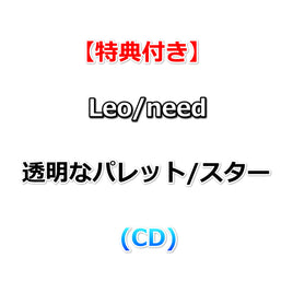 連動購入特典対象【Onburt Entertainment限定+メーカー特典】 Leo/need 透明なパレット/スター  (初回生産分)(CD)【オリジナル特典:55mmスマホステッカー(ジャケットイラストver.)+メーカー特典:特製ジャケットイラストステッカー】