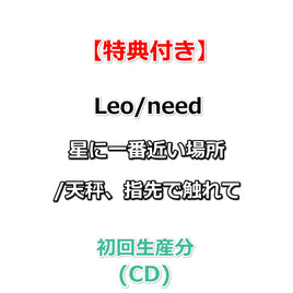 連動購入特典対象【特典付】 Leo/need 星に一番近い場所/天秤、指先で触れて (初回生産分)(CD)【特典:特製ジャケットイラストステッカー】