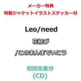 連動購入特典対象【特典付】 Leo/need 花結び/このまんまでいこう (初回生産分)(CD)【メーカー特典:特製ジャケットイラストステッカー】