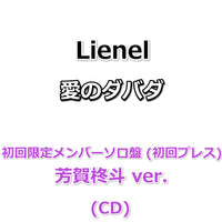 Lienel 愛のダバダ 【 初回限定メンバーソロ盤 】(初回プレス)(CD)