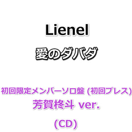 Lienel 愛のダバダ 【 初回限定メンバーソロ盤 】(初回プレス)(CD)