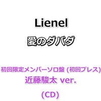 Lienel 愛のダバダ 【 初回限定メンバーソロ盤 】(初回プレス)(CD)