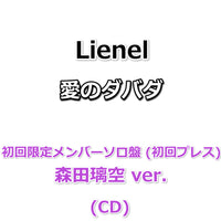 Lienel 愛のダバダ 【 初回限定メンバーソロ盤 】(初回プレス)(CD)