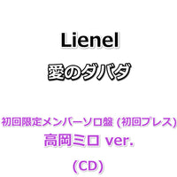 Lienel 愛のダバダ 【 初回限定メンバーソロ盤 】(初回プレス)(CD)