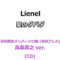 Lienel 愛のダバダ 【 初回限定メンバーソロ盤 】(初回プレス)(CD)