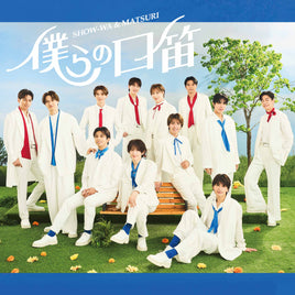 【特典付】 SHOW-WA & MATSURI 僕らの口笛 【 MATSURI盤 】(CD)【特典:オリジナル生写真(その他ECサイト Ver.)】
