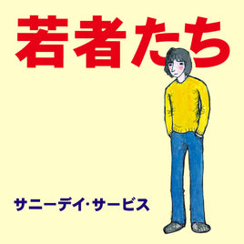 【特典付】 サニーデイ・サービス 若者たち 30周年記念デラックス・エディション (Blu-spec2CD)【特典:ポストカード】