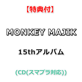 【特典付】 MONKEY MAJIK 15thアルバム タイトル未定 (CD(スマプラ対応))【特典:内容未定】