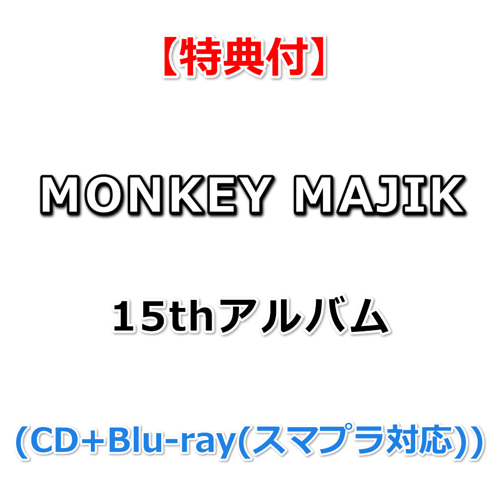 特典付】 MONKEY MAJIK 15thアルバム タイトル未定 (CD+Blu-ray