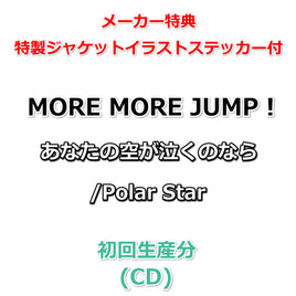 連動購入特典対象【特典付】 MORE MORE JUMP！ あなたの空が泣くのなら/Polar Star (初回生産分)(CD)【メーカー特典:特製ジャケットイラストステッカー】