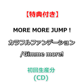 連動購入特典対象【特典付】 MORE MORE JUMP！ カラフルファンデーション/Gimme more! (初回生産分)(CD)【特典:特製ジャケットイラストステッカー】