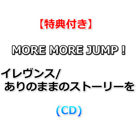 連動購入特典対象【Onburt Entertainment限定+メーカー特典】 MORE MORE JUMP！ イレヴンス/ありのままのストーリーを (初回生産分)(CD)【オリジナル特典:55mmスマホステッカー(ジャケットイラストver.)+メーカー特典:特製ジャケットイラストステッカー】