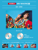 【特典付】 岩田剛典 TORICO 【 初回限定:MV MAKING盤 】(CD+DVD)【一般店特典:告知ポスター(丸めて同梱)】(シリアルナンバー入りチラシ封入)