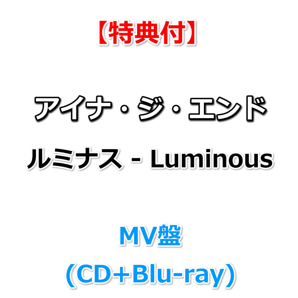 特典付】 アイナ・ジ・エンド ルミナス - Luminous 【 MV盤 】(CD+Blu