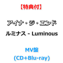 【特典付】 アイナ・ジ・エンド ルミナス - Luminous 【 MV盤 】(CD+Blu-ray)【特典:ポストカード】