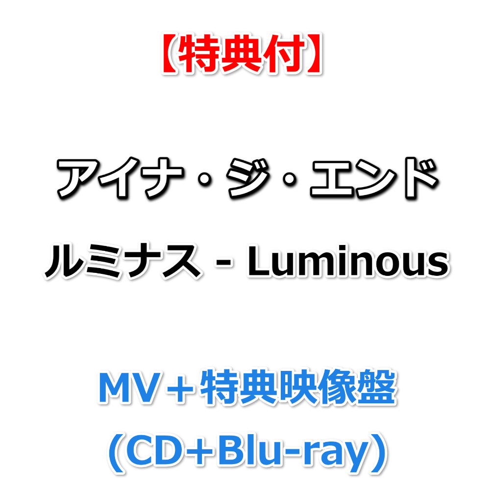 特典付】 アイナ・ジ・エンド ルミナス - Luminous 【 MV＋特典映像盤