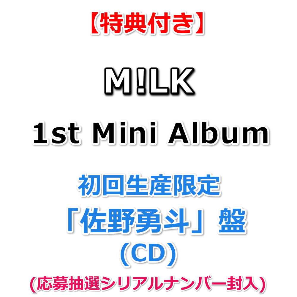 特典付】 M!LK 1st Mini Album タイトル未定 【 初回生産限定 メンバー