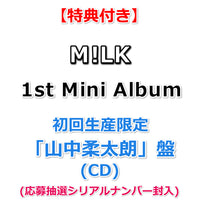 【特典付】 M!LK 1st Mini Album タイトル未定 【 初回生産限定 メンバーソロ盤 】(CD)【特典:＜吉田仁人デザイン絵柄＞オリジナルステッカー】(応募抽選シリアルナンバー封入)