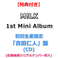 【特典付】 M!LK 1st Mini Album タイトル未定 【 初回生産限定 メンバーソロ盤 】(CD)【特典:＜吉田仁人デザイン絵柄＞オリジナルステッカー】(応募抽選シリアルナンバー封入)