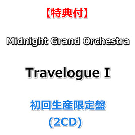【特典付】 Midnight Grand Orchestra Travelogue I 【 初回生産限定盤 】(2CD)【特典:レプリカチケット+早期特典:ホログラムシート】