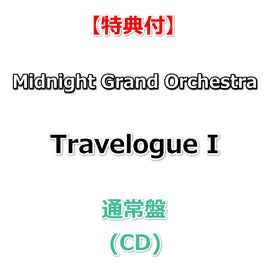 【特典付】 Midnight Grand Orchestra Travelogue I 【 通常盤 】(CD)【特典:レプリカチケット+早期特典:ホログラムシート】