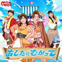 【特典付】 「おかあさんといっしょ」最新ベスト　あしたにむかって ／花田ゆういちろう、ながた まや (CD)【特典:「あしたにむかって」シール&台紙セット】