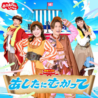 【特典付】 「おかあさんといっしょ」最新ベスト　あしたにむかって ／花田ゆういちろう、ながた まや (CD)【特典:「あしたにむかって」シール&台紙セット】