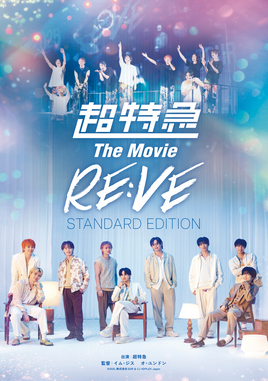 超特急 The Movie RE:VE STANDARD EDITION- Blu-ray (Blu-ray)(トレーディングカード封入)