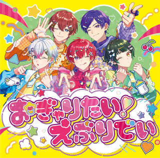【特典付】 すたぽら おぎゃりたい！えぶりでい 【 通常盤 】(CD)【特典:L判ブロマイド(全1種)】
