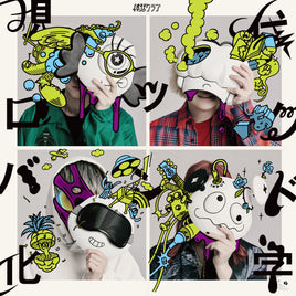【特典付】 終活クラブ 現代ロックバンド化学 【 通常盤 】(CD)【早期特典:セルフライナーノーツ+特典:クリアファイル】