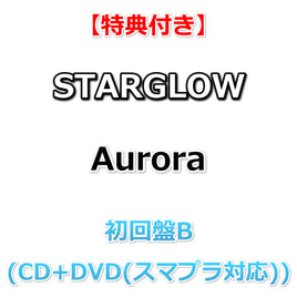 【特典付】 STARGLOW Aurora 【 初回盤B 】(CD+DVD(スマプラ対応))【特典:内容未定】(応募抽選特典シリアルコード封入)