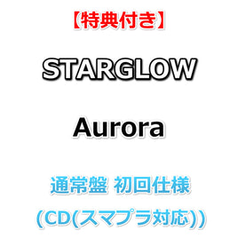 【特典付】 STARGLOW Aurora 【 通常盤 初回仕様 】(CD(スマプラ対応))【特典:内容未定】(応募抽選特典シリアルコード封入)
