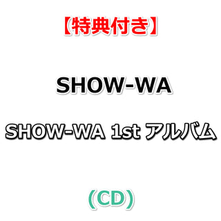【特典付】 SHOW-WA タイムマシンはいらない 【ALBUM】(CD(スマプラ対応))【特典:内容未定】