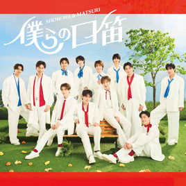 【特典付】 SHOW-WA & MATSURI 僕らの口笛 【 SHOW-WA盤 】(CD)【特典:オリジナル生写真(その他ECサイト Ver.)】