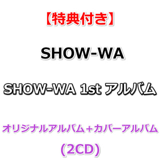 【特典付】 SHOW-WA タイムマシンはいらない 【2ALBUM】(2CD(スマプラ対応))【特典:内容未定】