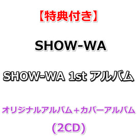 【特典付】 SHOW-WA 1st アルバム 【オリジナルアルバム＋カバーアルバム】(2CD)【特典:内容未定】