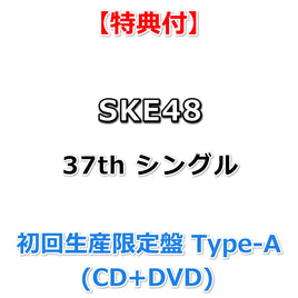 【特典付】 SKE48 37th シングル タイトル未定 【 初回生産限定盤 Type-A 】(CD+DVD)【特典:非売品B2サイズポスター(丸めて同梱)】