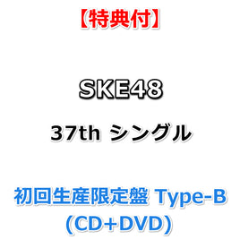 【特典付】 SKE48 37th シングル タイトル未定 【 初回生産限定盤 Type-B 】(CD+DVD)【特典:非売品B2サイズポスター(丸めて同梱)】