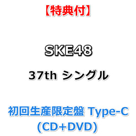 【特典付】 SKE48 37th シングル タイトル未定 【 初回生産限定盤 Type-C 】(CD+DVD)【特典:非売品B2サイズポスター(丸めて同梱)】