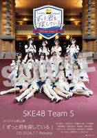 【特典付】 SKE48 Team S ずっと君を探している (CD)【特典:A3サイズポスター(丸めて同梱)】